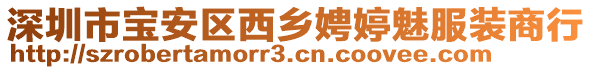 深圳市寶安區西鄉娉婷魅服裝商行