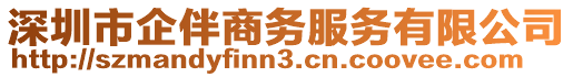 深圳市企伴商務(wù)服務(wù)有限公司