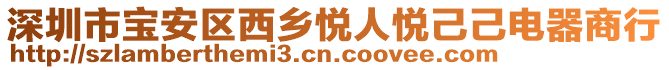 深圳市寶安區西鄉悅人悅己己電器商行