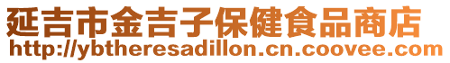 延吉市金吉子保健食品商店