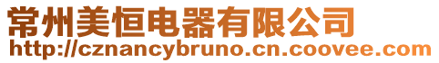 常州美恒電器有限公司