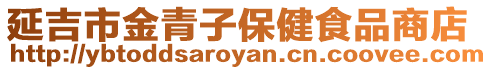 延吉市金青子保健食品商店