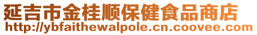 延吉市金桂順保健食品商店