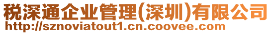 稅深通企業管理(深圳)有限公司