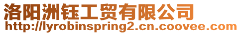 洛陽洲鈺工貿(mào)有限公司