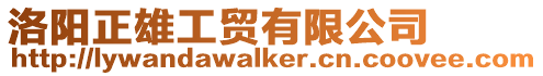洛陽正雄工貿有限公司