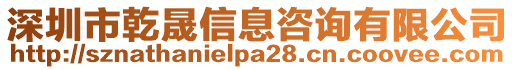 深圳市乾晟信息咨詢有限公司