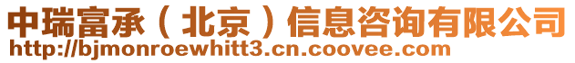 中瑞富承（北京）信息咨詢(xún)有限公司