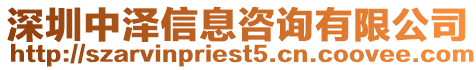 深圳中澤信息咨詢有限公司