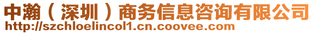 中瀚(深圳)商務(wù)信息咨詢有限公司