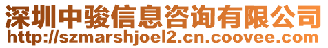 深圳中駿信息咨詢有限公司