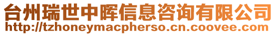 臺(tái)州瑞世中暉信息咨詢有限公司