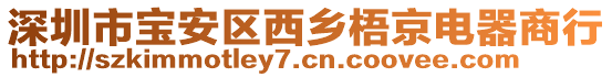 深圳市寶安區(qū)西鄉(xiāng)梧京電器商行