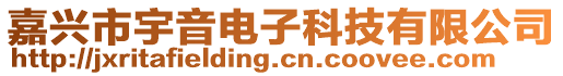 嘉興市宇音電子科技有限公司