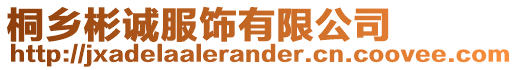 桐鄉彬誠服飾有限公司