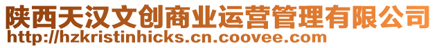 陜西天漢文創(chuàng)商業(yè)運營管理有限公司
