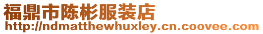 福鼎市陳彬服裝店
