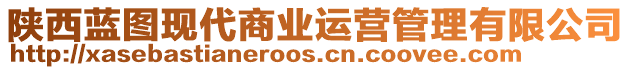 陜西藍(lán)圖現(xiàn)代商業(yè)運(yùn)營(yíng)管理有限公司