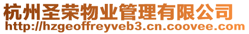 杭州圣榮物業(yè)管理有限公司