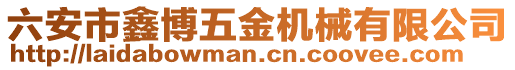 六安市鑫博五金機械有限公司