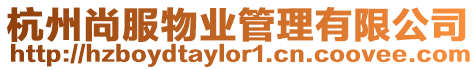 杭州尚服物業(yè)管理有限公司