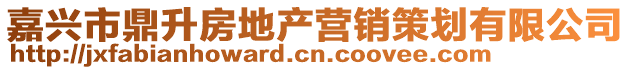 嘉興市鼎升房地產營銷策劃有限公司