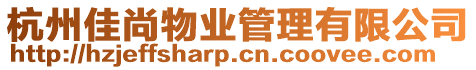 杭州佳尚物業(yè)管理有限公司