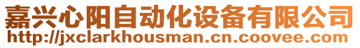 嘉興心陽自動化設備有限公司