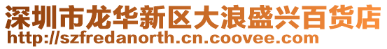深圳市龍華新區大浪盛興百貨店