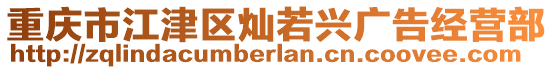 重慶市江津區(qū)燦若興廣告經營部