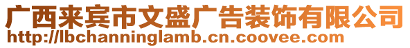 廣西來賓市文盛廣告裝飾有限公司