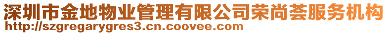 深圳市金地物業管理有限公司榮尚薈服務機構