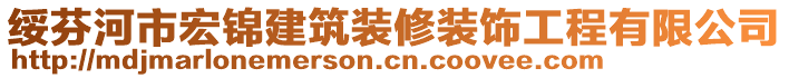綏芬河市宏錦建筑裝修裝飾工程有限公司
