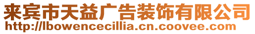 來賓市天益廣告裝飾有限公司