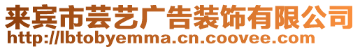 來(lái)賓市蕓藝廣告裝飾有限公司