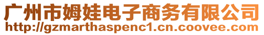廣州市姆娃電子商務有限公司