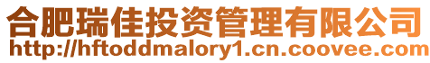 合肥瑞佳投資管理有限公司