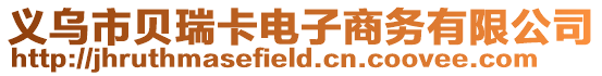 義烏市貝瑞卡電子商務(wù)有限公司
