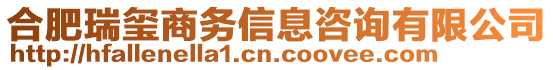 合肥瑞璽商務信息咨詢有限公司