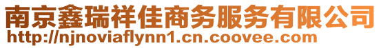 南京鑫瑞祥佳商務(wù)服務(wù)有限公司