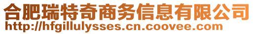 合肥瑞特奇商務(wù)信息有限公司