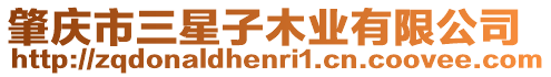 肇慶市三星子木業有限公司