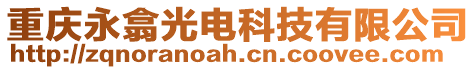 重慶永翕光電科技有限公司