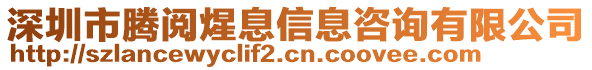 深圳市騰閱煋息信息咨詢有限公司