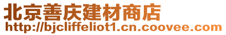 北京善慶建材商店