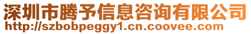 深圳市騰予信息咨詢有限公司