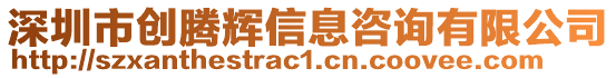 深圳市創騰輝信息咨詢有限公司