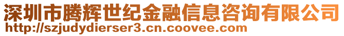 深圳市騰輝世紀金融信息咨詢有限公司