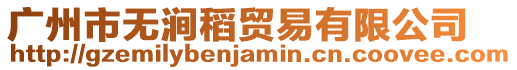 廣州市無澗稻貿易有限公司