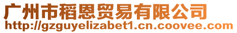 廣州市稻恩貿易有限公司
